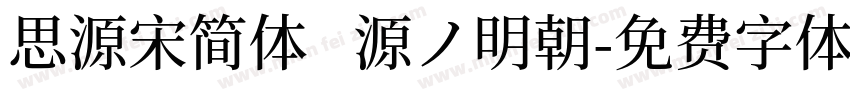 思源宋简体   源ノ明朝字体转换